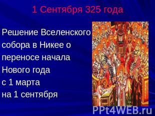 1 Сентября 325 годаРешение Вселенского собора в Никее о переносе начала Нового г