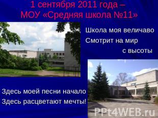 1 сентября 2011 года – МОУ «Средняя школа №11» Школа моя величаво Смотрит на мир