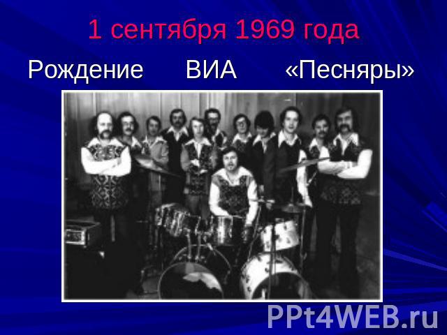 1 сентября 1969 годаРождение ВИА «Песняры»