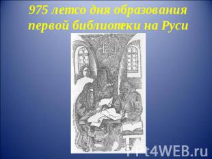 975 лет со дня образования первой библиотеки на Руси