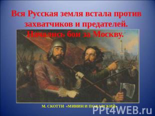 Вся Русская земля встала против захватчиков и предателей. Начались бои за Москву