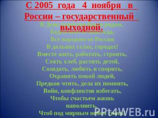 С 2005 года 4 ноября в России – государственный выходной. В День единства будем