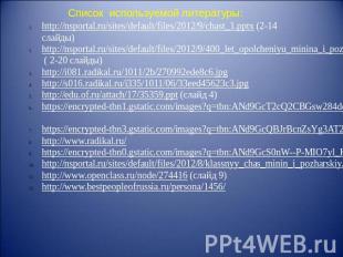 Список используемой литературы: http://nsportal.ru/sites/default/files/2012/9/ch