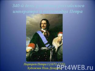 340-й день рождения российского императора и полководца Петра первого Портрет Пе