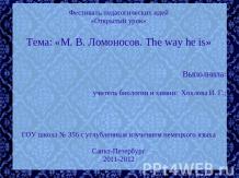 М. В. Ломоносов. The way he is