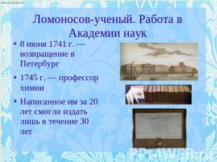 Ломоносов-ученый. Работа в Академии наук 8 июня 1741 г. — возвращение в Петербур