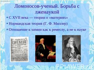 Ломоносов-ученый. Борьба с лженаукой С XVII века — теории о «материях» Нормандск