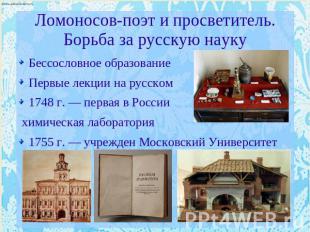 Ломоносов-поэт и просветитель. Борьба за русскую науку Бессословное образованиеП