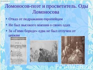 Ломоносов-поэт и просветитель. Оды Ломоносова Отказ от подражания европейцамНе б