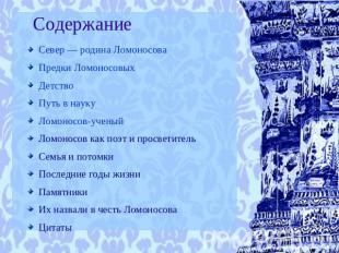 Содержание Север — родина ЛомоносоваПредки ЛомоносовыхДетствоПуть в наукуЛомонос