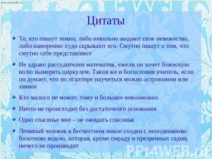 Цитаты Те, кто пишут темно, либо невольно выдают свое невежество, либо намеренно