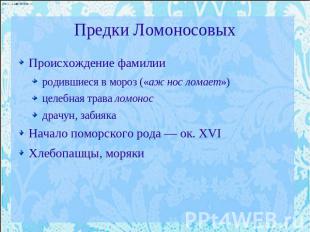 Предки Ломоносовых Происхождение фамилииродившиеся в мороз («аж нос ломает»)целе