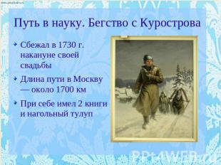 Путь в науку. Бегство с Курострова Сбежал в 1730 г. накануне своей свадьбыДлина