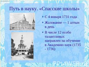 Путь в науку. «Спасские школы» С 4 января 1731 годаЖалование — 1 алтын в деньВ ч