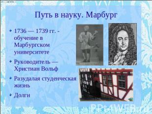 Путь в науку. Марбург 1736 — 1739 гг. - обучение в Марбургском университетеРуков