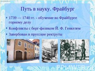 Путь в науку. Фрайбург 1739 — 1740 гг. - обучение во Фрайбурге горному делуКонфл