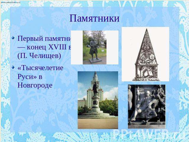 Памятники Первый памятник — конец XVIII в. (П. Челищев)«Тысячелетие Руси» в Новгороде