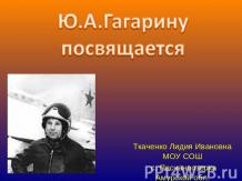 Ю.А Гагарину посвящается