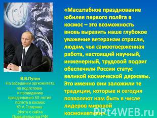 В.В.ПутинНа заседании оргкомитета по подготовке и проведению празднования 50-лет