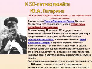  К 50-летию полёта Ю.А. Гагарина  12 апреля 2011 года исполняется 50 лет со дня