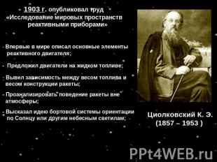 1903 г. опубликовал труд «Исследование мировых пространств реактивными приборами