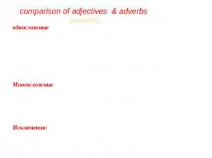 comparison of adjectives & adverbs (revision). односложныеCheap- cheaper- cheape