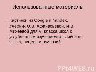 Использованные материалыКартинки из Google и Yandex.Учебник О.В. Афанасьевой, И.