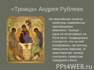 «Троица» Андрея Рублева На библейские сюжеты написаны знаменитые произведения жи