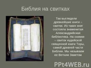 Библия на свитках Так выглядели древнейшие книги – свитки. Из таких книг состоял