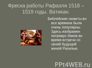 Фреска работы Рафаэля 1518 – 1519 годы. Ватикан. Библейские сюжеты во все времен