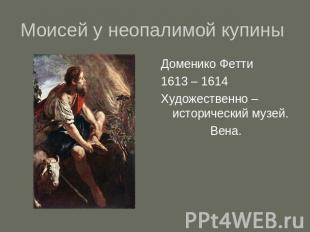 Моисей у неопалимой купины Доменико Фетти 1613 – 1614Художественно – исторически