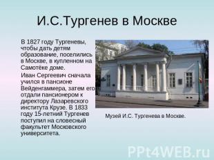 И.С.Тургенев в Москве   В 1827 году Тургеневы, чтобы дать детям образование, пос