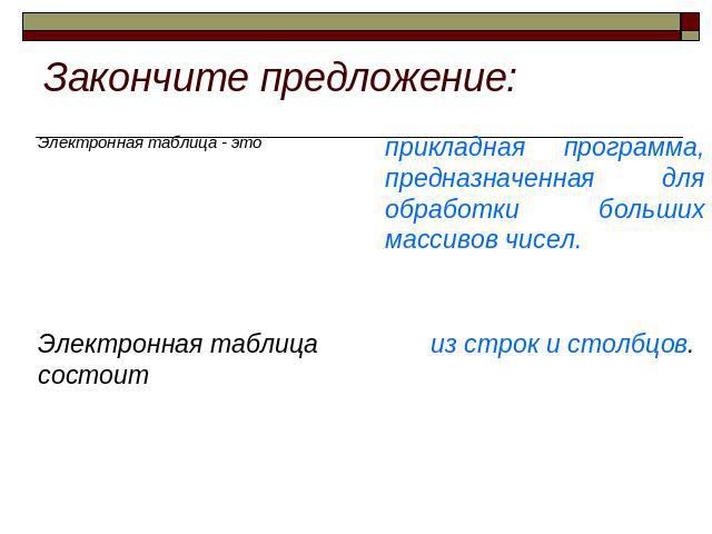 Закончите предложение: Электронная таблица - это прикладная программа, предназначенная для обработки больших массивов чисел. Электронная таблица состоит