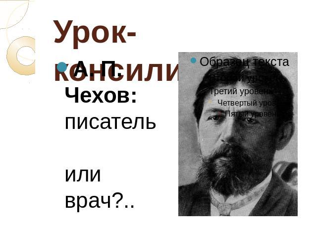 Урок-консилиум А. П. Чехов: писатель или врач?..