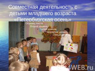 Совместная деятельность с детьми младшего возраста «Петербургская осень»