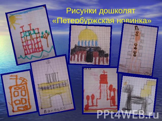 Рисунки дошколят «Петербуржская новинка»