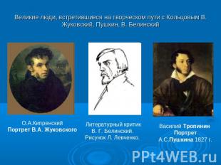 Великие люди, встретившиеся на творческом пути с Кольцовым В. Жуковский, Пушкин,