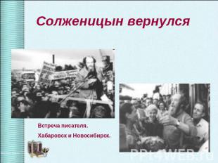 Солженицын вернулся Встреча писателя.Хабаровск и Новосибирск.