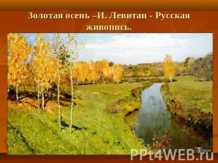 Золотая осень–И. Левитан - Русская живопись