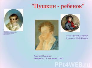 "Пушкин - ребенок" Ксавье де Местр "Пушкин - ребенок“ 1801-1802 гг. Металлическа