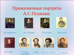 Прижизненные портреты А.С.Пушкина