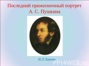 Последний прижизненный портрет А. С. Пушкина И.Л.Линева