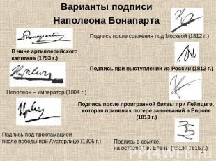Варианты подписи Наполеона Бонапарта Подпись после сражения под Москвой (1812 г.