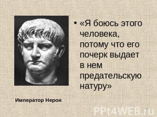 Император Нерон «Я боюсь этого человека, потому что его почерк выдает в нем пред