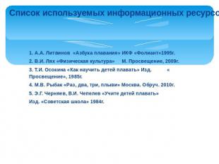 Список используемых информационных ресурсов 1. А.А. Литвинов «Азбука плавания» И