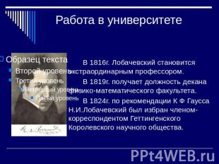 Работа в университете В 1816г. Лобачевский становится экстраординарным профессор