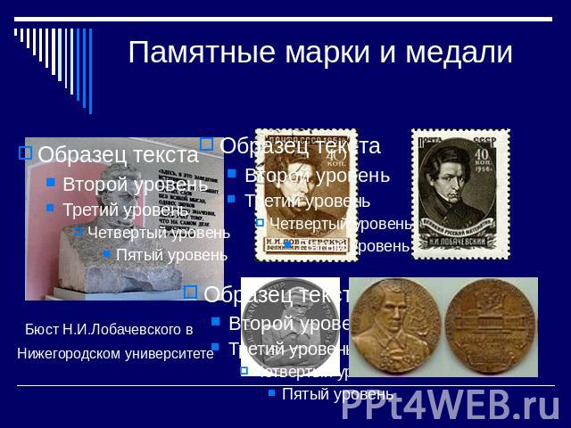 Памятные марки и медали Бюст Н.И.Лобачевского вНижегородском университете