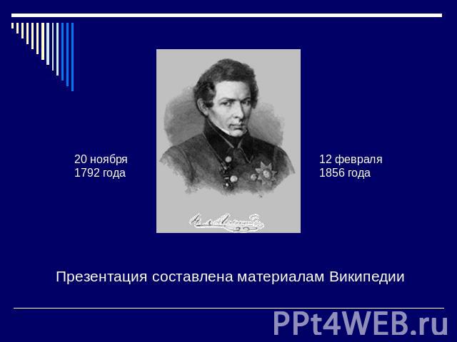 20 ноября 1792 года 12 февраля 1856 года Презентация составлена материалам Википедии