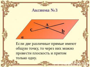 Аксиома №3 Если две различные прямые имеют общую точку, то через них можно прове