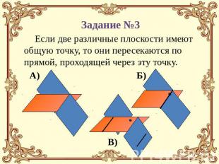 Если две различные плоскости имеют общую точку, то они пересекаются по прямой, п